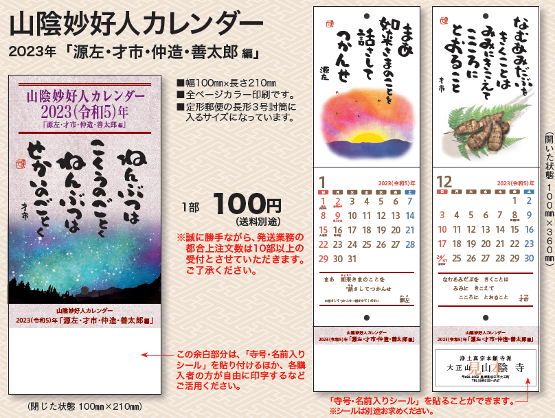 2023年山陰妙好人カレンダー「源左・才市・仲造・善太郎 編」(山陰教区教務所発行)