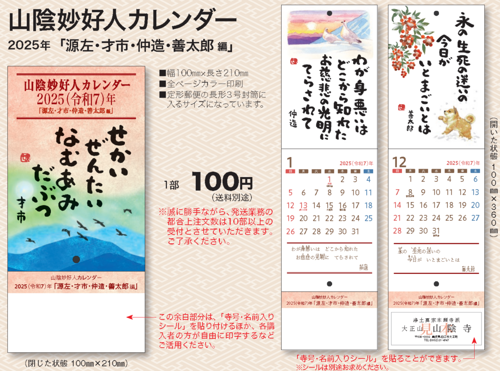 2025（令和7）年山陰妙好人カレンダー「源左・才市・仲造・善太郎 編」（山陰教区教務所発行）