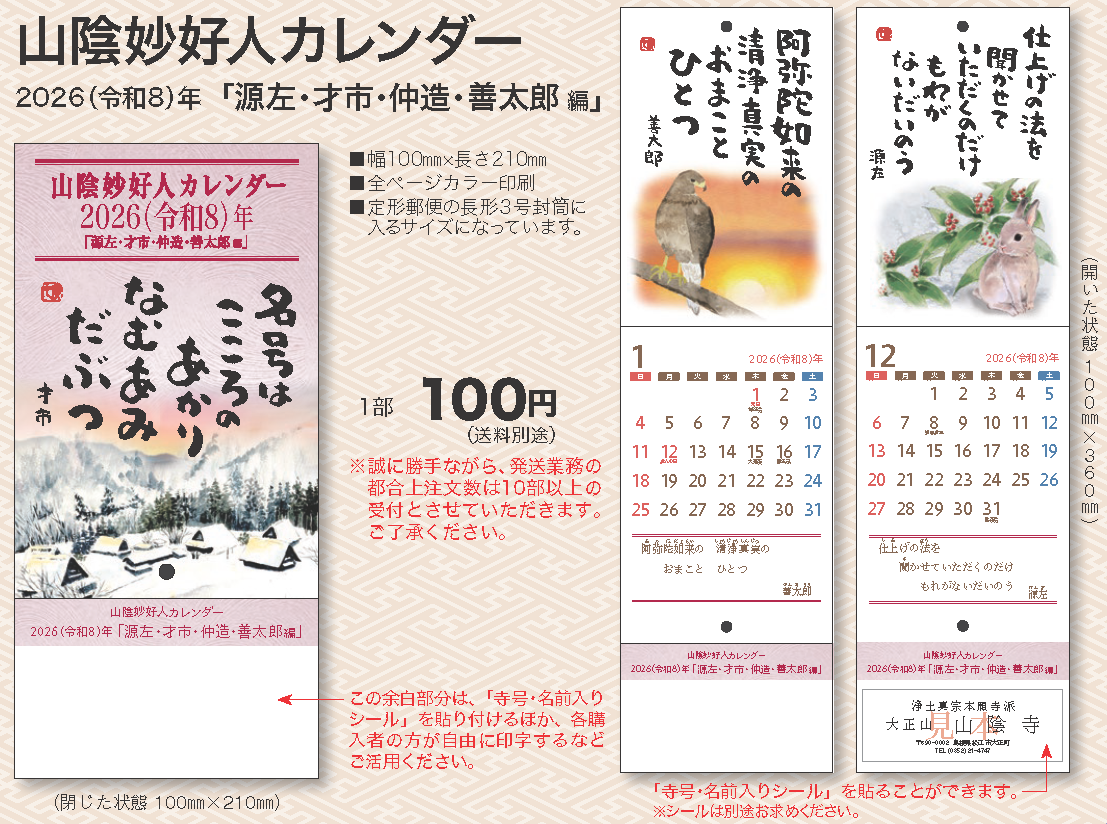 2026（令和8）年山陰妙好人カレンダー「源左・才市・仲造・善太郎 編」（山陰教区教務所発行）