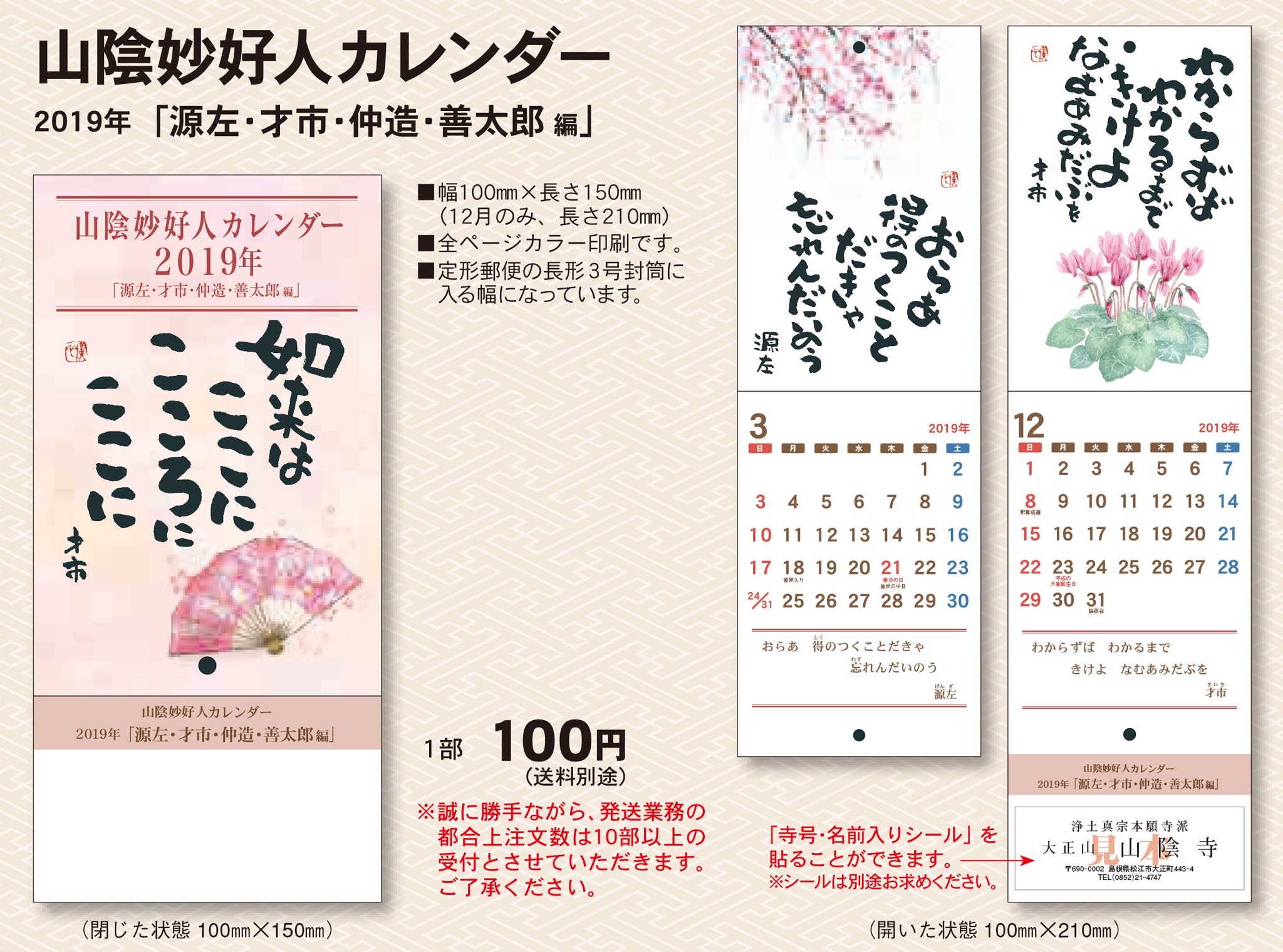 2019年版 山陰妙好人カレンダー