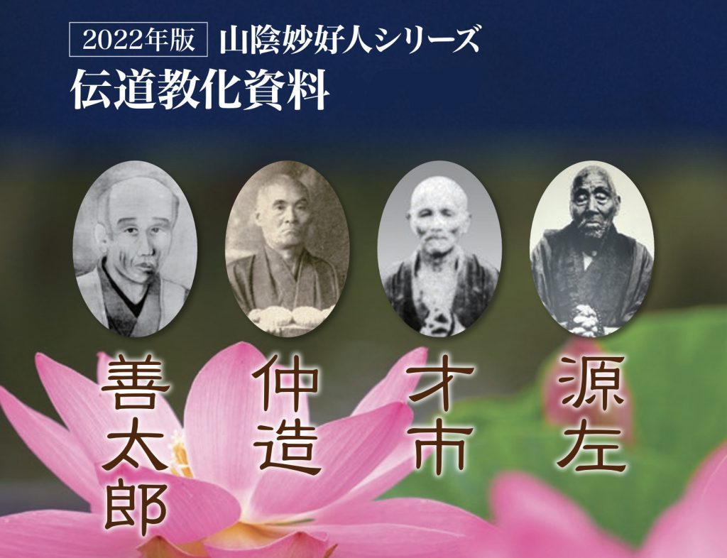 2022年版 山陰妙好人シリーズ 伝道教化資料(山陰教区教務所発行)