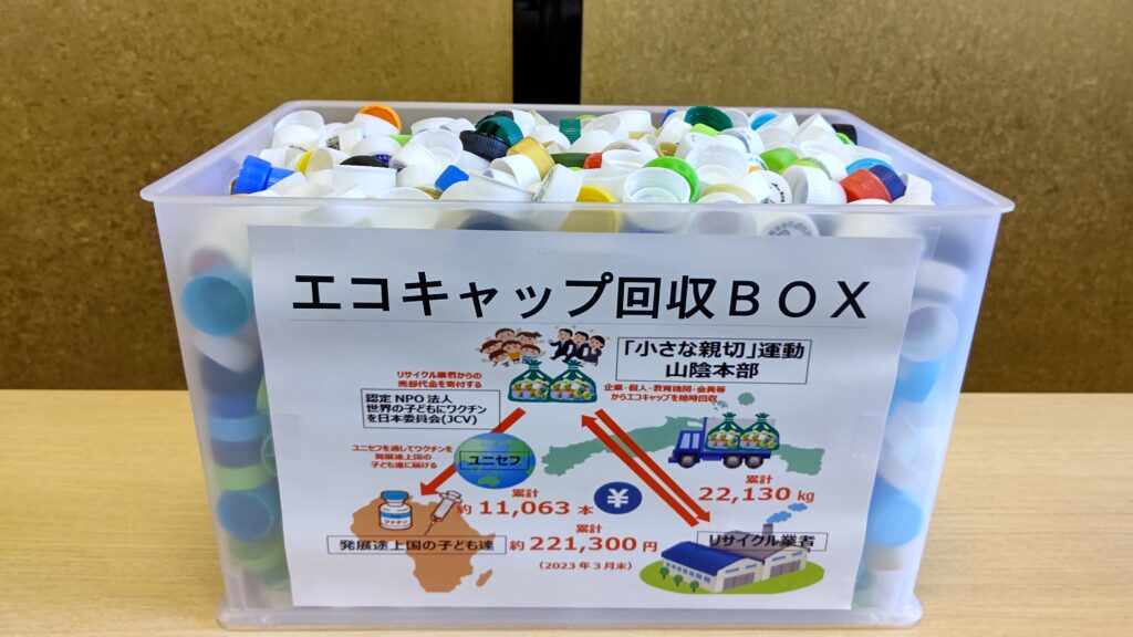 エコキャップ収集運動