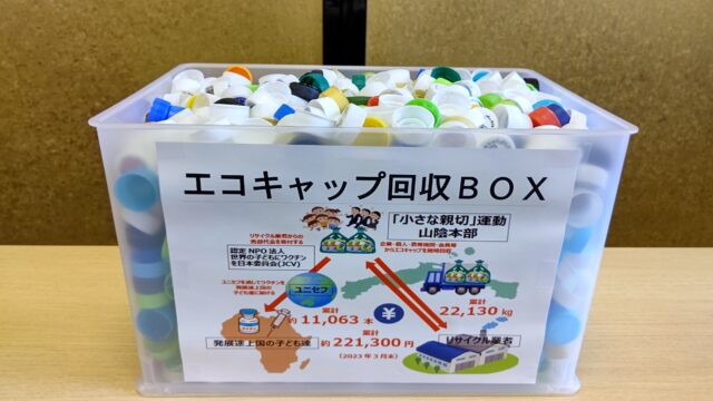 エコキャップ収集運動