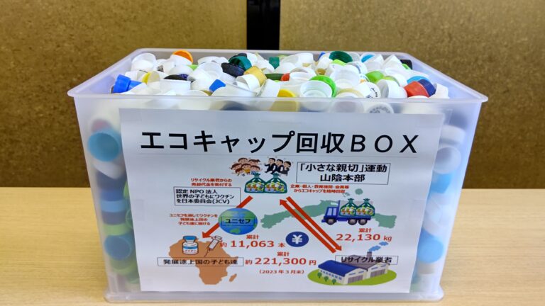 エコキャップ収集運動