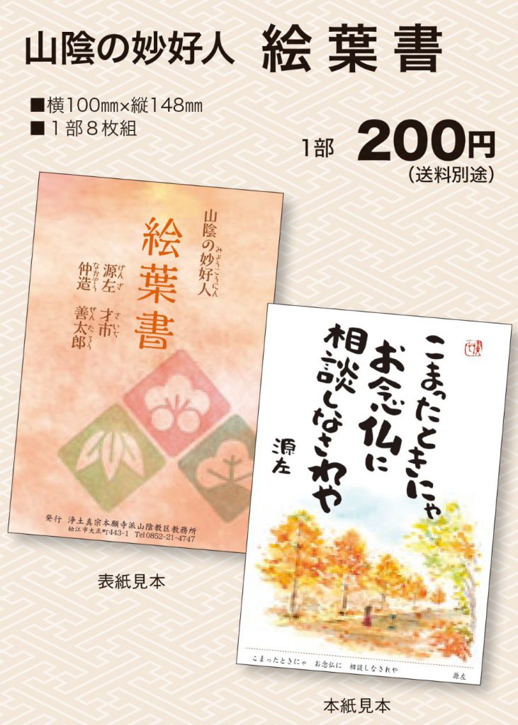 山陰の妙好人 絵葉書 2021(令和3)年版
