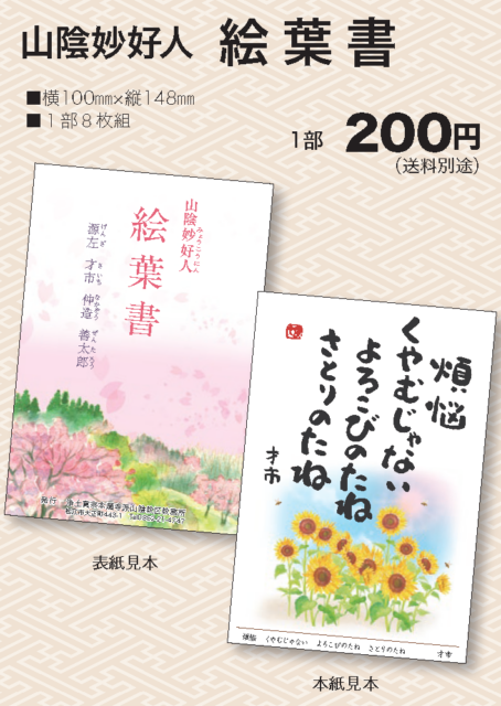 山陰の妙好人 絵葉書（山陰妙好人伝道資料／山陰教区教務所発行）