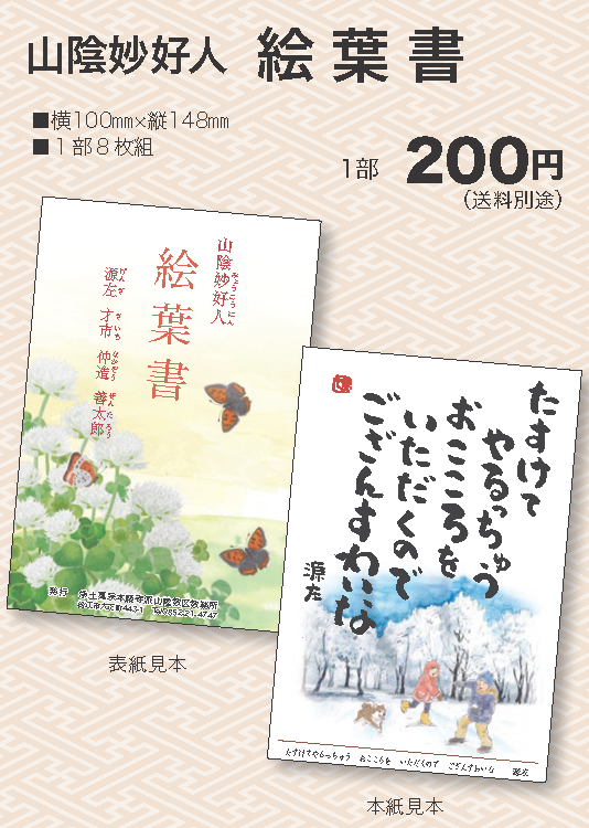 山陰の妙好人 絵葉書（山陰妙好人伝道資料／山陰教区教務所発行）