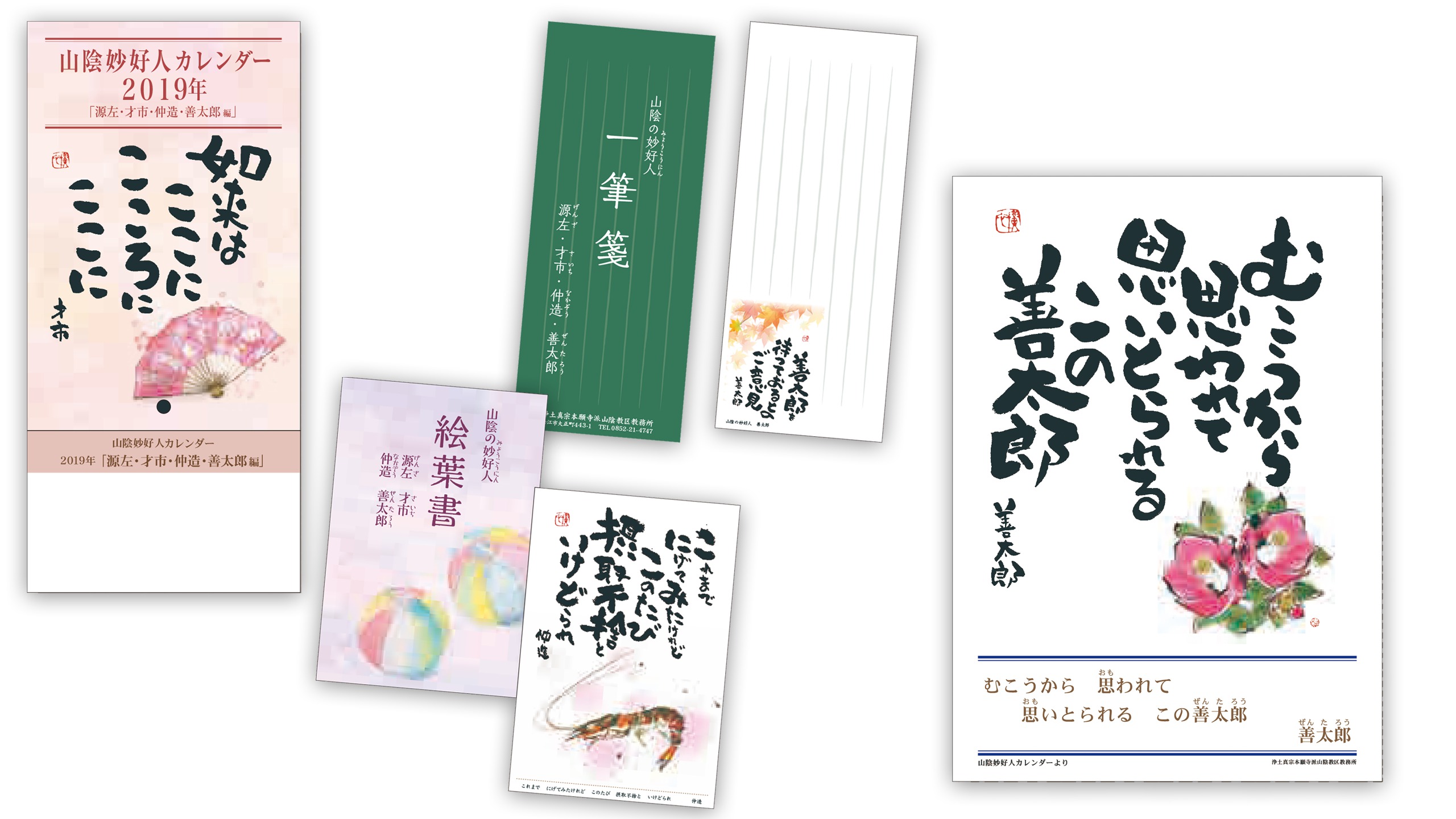 2019年版 山陰妙好人シリーズ 伝道教化資料