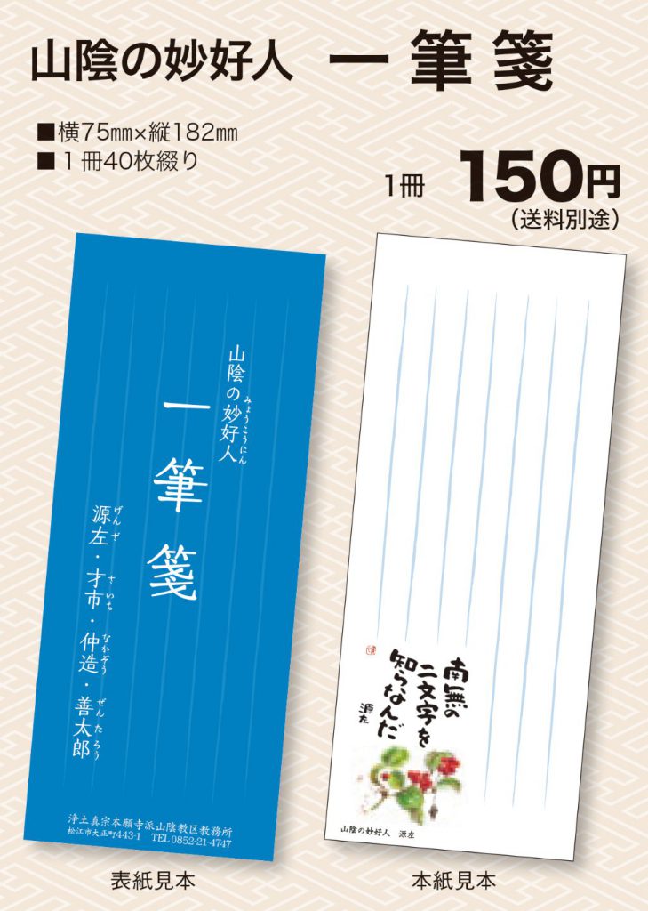 山陰妙好人 一筆箋 2021(令和3)年版