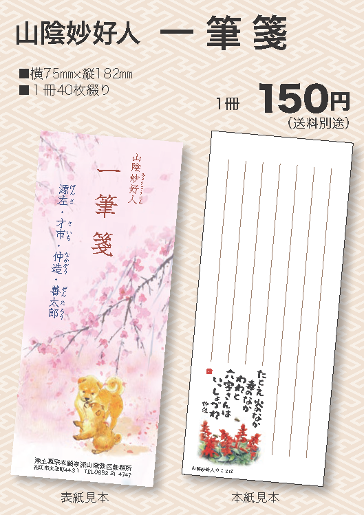 山陰の妙好人 一筆箋（山陰妙好人伝道資料／山陰教区教務所発行）