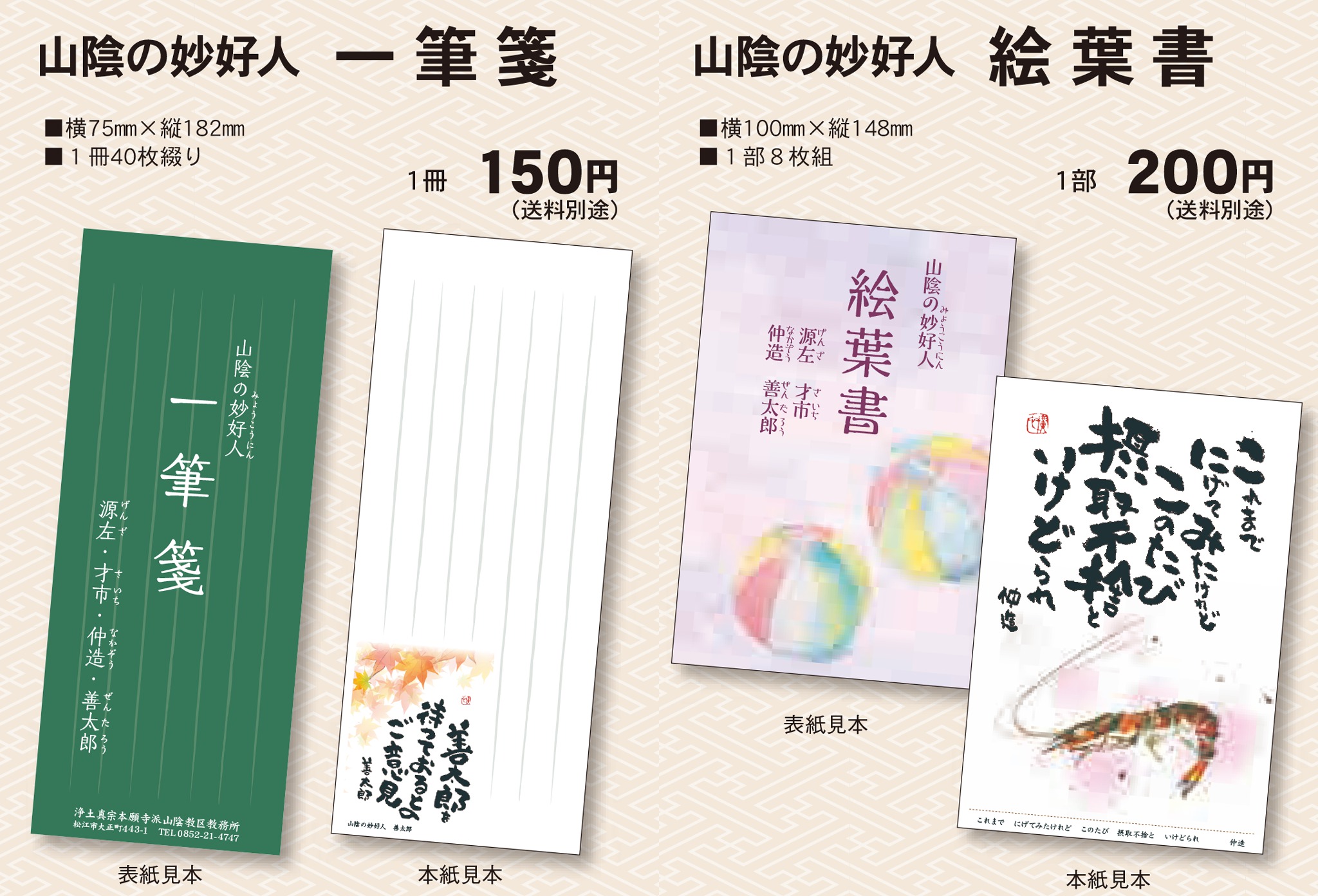 山陰妙好人 一筆箋・絵葉書