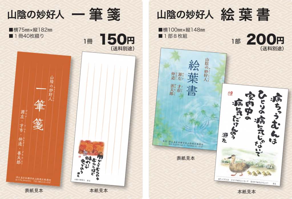 山陰の妙好人 一筆箋・絵葉書(山陰妙好人伝道資料/山陰教区教務所発行)