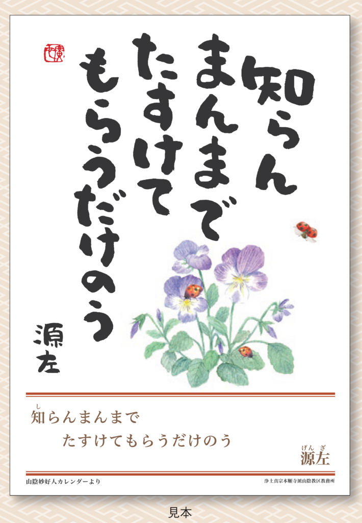 山陰の妙好人 伝道掲示板用ポスター A2判（山陰妙好人伝道資料／山陰教区教務所発行）