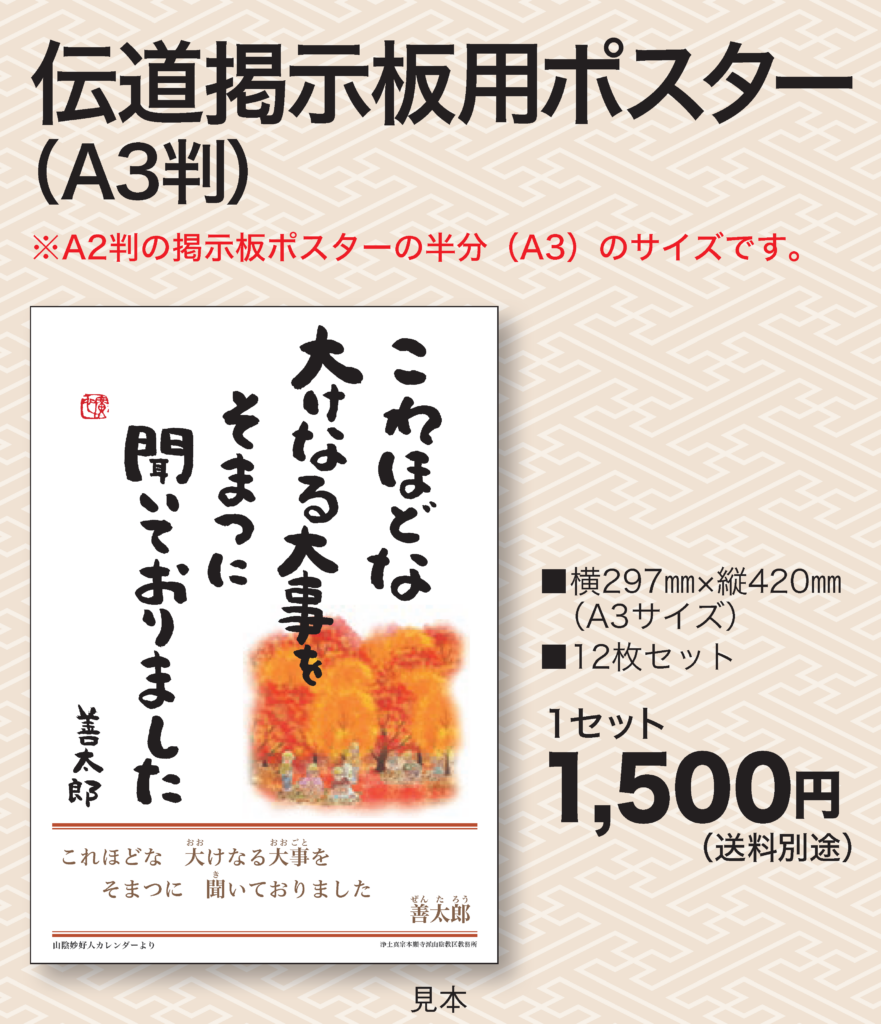 山陰の妙好人 伝道掲示板用ポスター A3判（山陰妙好人伝道資料／山陰教区教務所発行）