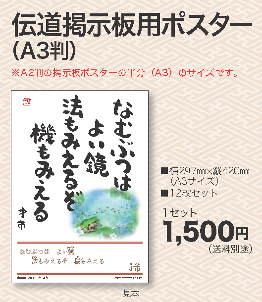 山陰の妙好人 伝道掲示板用ポスター A3判（山陰妙好人伝道資料／山陰教区教務所発行）